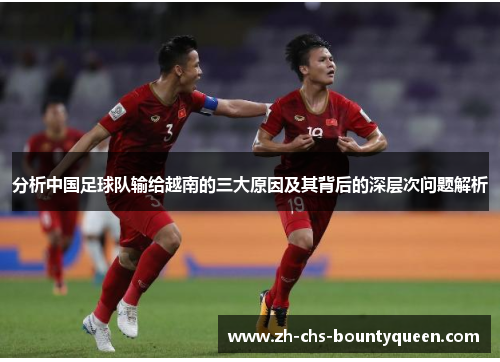 分析中国足球队输给越南的三大原因及其背后的深层次问题解析