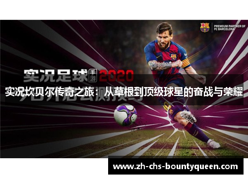 实况坎贝尔传奇之旅：从草根到顶级球星的奋战与荣耀
