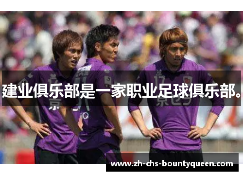 建业俱乐部是一家职业足球俱乐部。