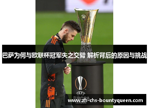 巴萨为何与欧联杯冠军失之交臂 解析背后的原因与挑战
