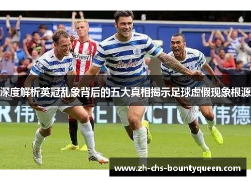 深度解析英冠乱象背后的五大真相揭示足球虚假现象根源
