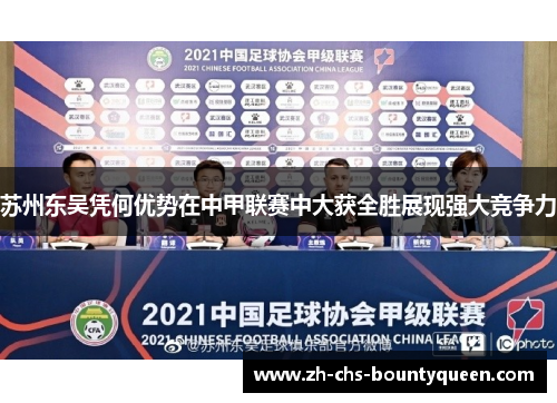 苏州东吴凭何优势在中甲联赛中大获全胜展现强大竞争力