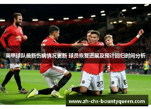 英甲球队最新伤病情况更新 球员恢复进展及预计回归时间分析 英甲球队最新伤病情况更新 球员恢复进展及预计回归时间分析