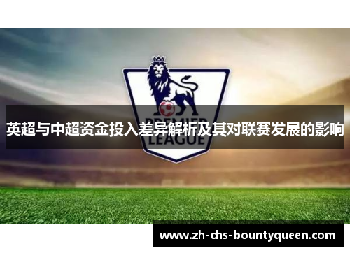英超与中超资金投入差异解析及其对联赛发展的影响