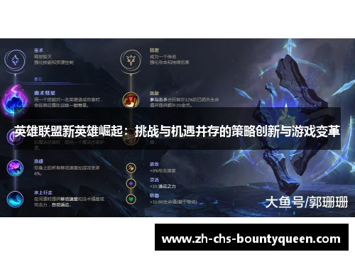 英雄联盟新英雄崛起：挑战与机遇并存的策略创新与游戏变革