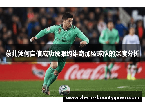 蒙扎凭何自信成功说服约维奇加盟球队的深度分析