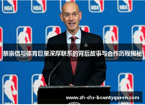 蔡崇信与体育巨星深厚联系的背后故事与合作历程揭秘