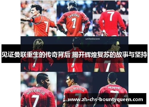 见证曼联重生的传奇背后 揭开辉煌复苏的故事与坚持