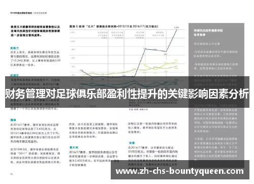 财务管理对足球俱乐部盈利性提升的关键影响因素分析