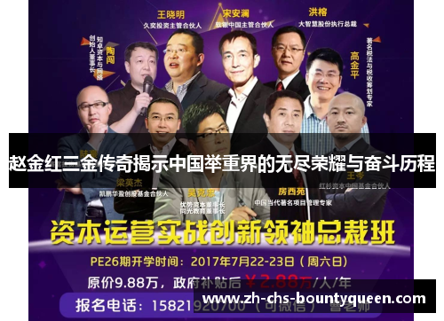 赵金红三金传奇揭示中国举重界的无尽荣耀与奋斗历程