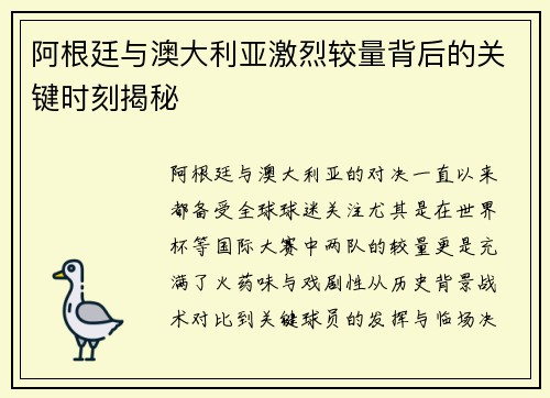 阿根廷与澳大利亚激烈较量背后的关键时刻揭秘