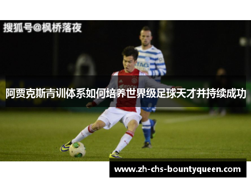 阿贾克斯青训体系如何培养世界级足球天才并持续成功