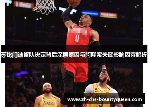 苏比门迪留队决定背后深层原因与阿隆索关键影响因素解析