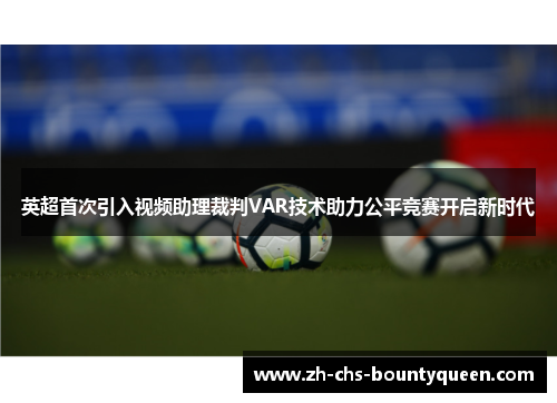 英超首次引入视频助理裁判VAR技术助力公平竞赛开启新时代