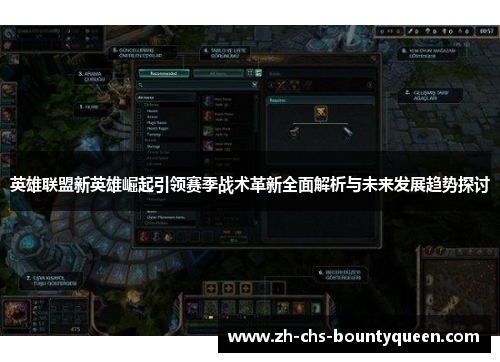 英雄联盟新英雄崛起引领赛季战术革新全面解析与未来发展趋势探讨