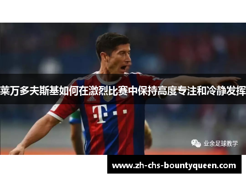 莱万多夫斯基如何在激烈比赛中保持高度专注和冷静发挥