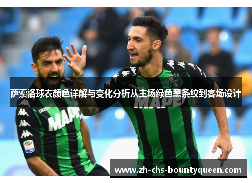 萨索洛球衣颜色详解与变化分析从主场绿色黑条纹到客场设计