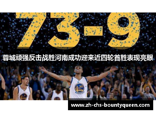 蓉城顽强反击战胜河南成功迎来近四轮首胜表现亮眼