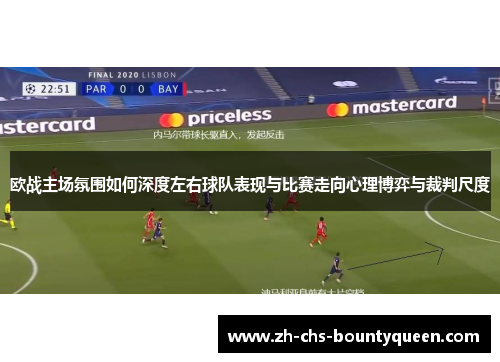 欧战主场氛围如何深度左右球队表现与比赛走向心理博弈与裁判尺度