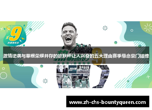 激情逆袭与草根荣耀并存的欧联杯让人兴奋的五大理由赛季悬念豪门碰撞