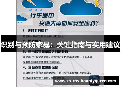 识别与预防家暴：关键指南与实用建议