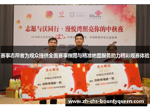 赛事志愿者为观众提供全面赛事指南与精准地图服务助力精彩观赛体验