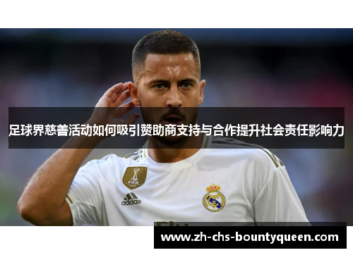 足球界慈善活动如何吸引赞助商支持与合作提升社会责任影响力