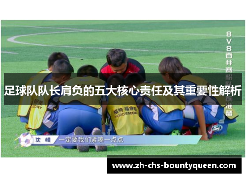 足球队队长肩负的五大核心责任及其重要性解析 足球队队长肩负的五大核心责任及其重要性解析