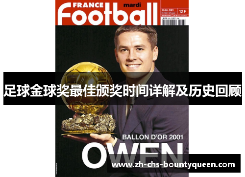 足球金球奖最佳颁奖时间详解及历史回顾