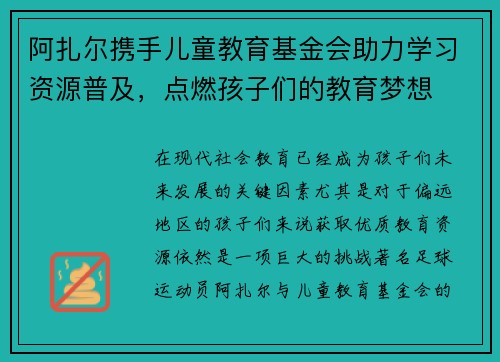 阿扎尔携手儿童教育基金会助力学习资源普及，点燃孩子们的教育梦想