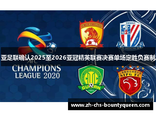 亚足联确认2025至2026亚冠精英联赛决赛单场定胜负赛制