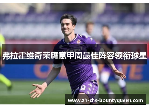 弗拉霍维奇荣膺意甲周最佳阵容领衔球星