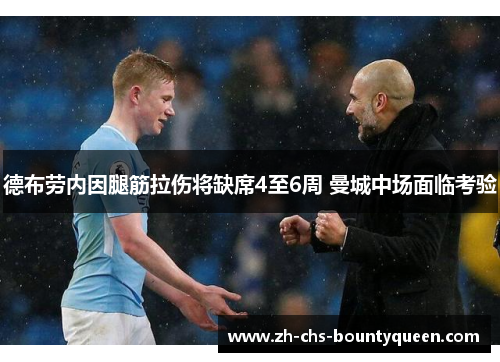 德布劳内因腿筋拉伤将缺席4至6周 曼城中场面临考验 德布劳内因腿筋拉伤将缺席4至6周 曼城中场面临考验