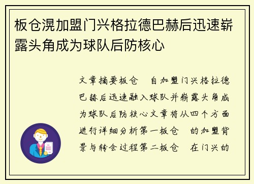 板仓滉加盟门兴格拉德巴赫后迅速崭露头角成为球队后防核心