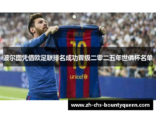 波尔图凭借欧足联排名成功晋级二零二五年世俱杯名单