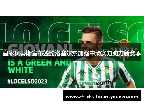 皇家贝蒂斯宣布签约洛塞尔索加强中场实力助力新赛季