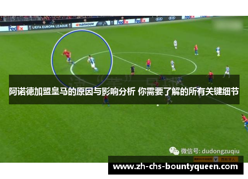 阿诺德加盟皇马的原因与影响分析 你需要了解的所有关键细节 阿诺德加盟皇马的原因与影响分析 你需要了解的所有关键细节