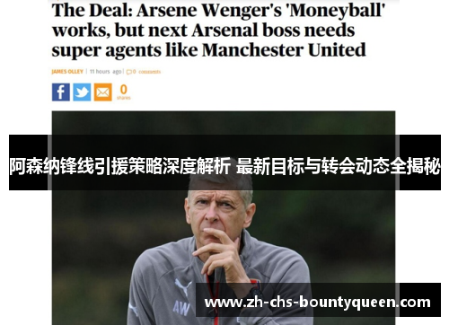 阿森纳锋线引援策略深度解析 最新目标与转会动态全揭秘