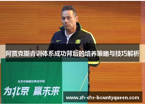 阿贾克斯青训体系成功背后的培养策略与技巧解析 阿贾克斯青训体系成功背后的培养策略与技巧解析