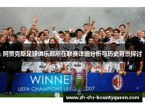 阿贾克斯足球俱乐部所在联赛详细分析与历史背景探讨 阿贾克斯足球俱乐部所在联赛详细分析与历史背景探讨