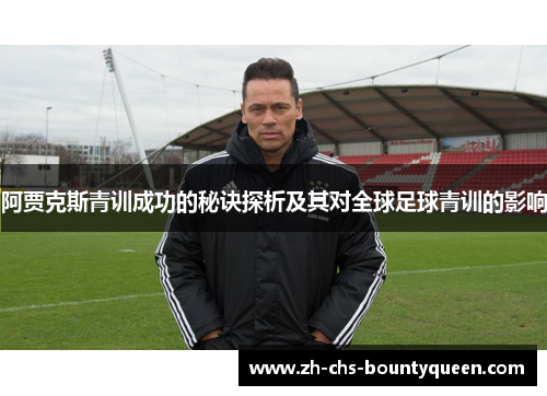 阿贾克斯青训成功的秘诀探析及其对全球足球青训的影响