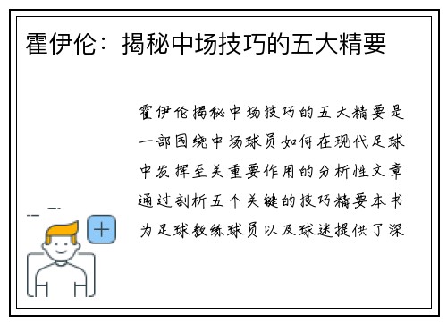 霍伊伦：揭秘中场技巧的五大精要