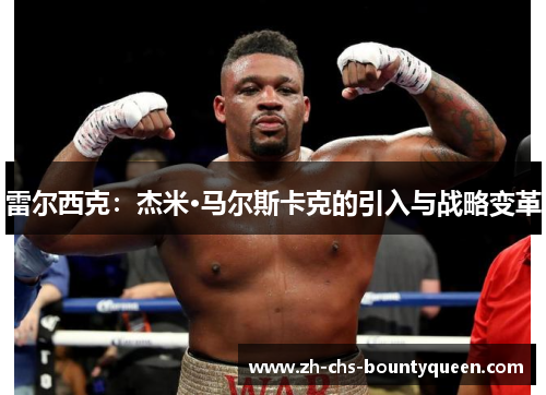 雷尔西克：杰米·马尔斯卡克的引入与战略变革