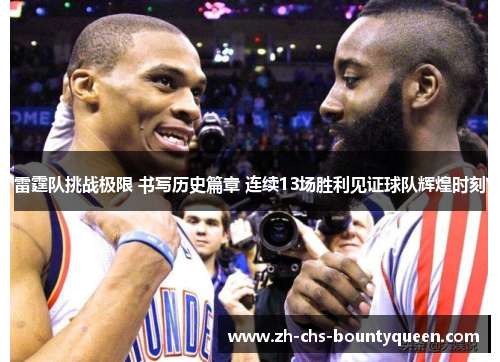 雷霆队挑战极限 书写历史篇章 连续13场胜利见证球队辉煌时刻
