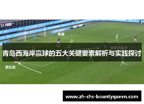 青岛西海岸赢球的五大关键要素解析与实践探讨