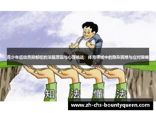 青少年运动员抑郁症的深层原因与心理挑战：体育领域中的隐形困境与应对策略