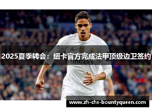 2025夏季转会：纽卡官方完成法甲顶级边卫签约
