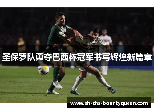 圣保罗队勇夺巴西杯冠军书写辉煌新篇章