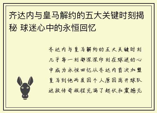 齐达内与皇马解约的五大关键时刻揭秘 球迷心中的永恒回忆