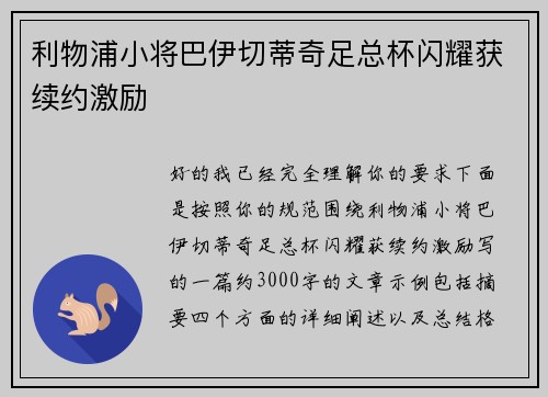 利物浦小将巴伊切蒂奇足总杯闪耀获续约激励